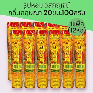 (แพ็ค12ห่อ)ธูปหอม ไหว้พระ วสุกัญจน์ 20บาท ยาว20ซม. 100กรัม  ชุดละ12ห่อ