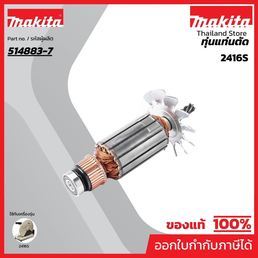 MAKITA มากีต้า MA2416S อะไหล่ทุ่นไฟฟ้า 2416S ARMATURE ASS'Y 220V FOR 2416S Code 514883-7