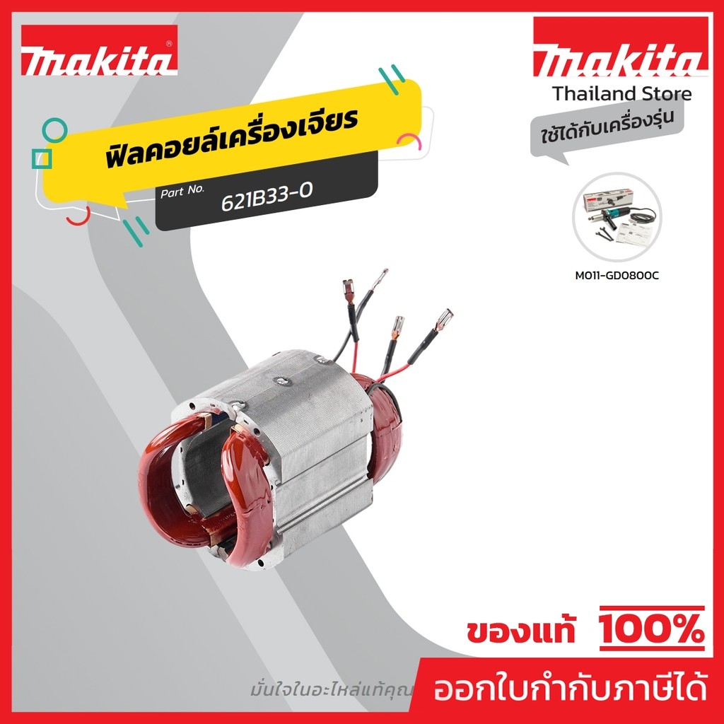 MAKITA มากีต้า MFGD0800C อะไหล่ฟิลคอยล์ GD-0800C FIELD ASS'Y 220V FOR GD-0800C Code 621B33-0