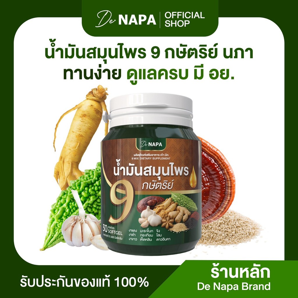 [สินค้าใหม่][ตะกร้าบริษัท] น้ำมันสมุนไพร 9 กษัตริย์ นภา คุมน้ำตาล ของแท้ส่งตรงจากบริษัท 100%