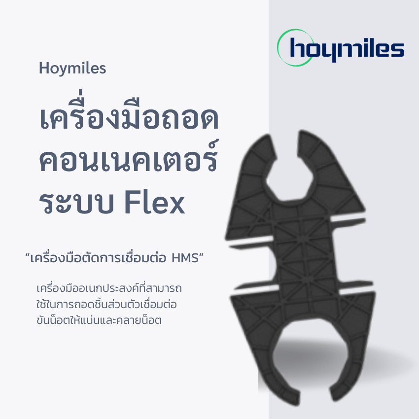 Hoymiles เครื่องมือถอดคอนเนคเตอร์ระบบ Flex รุ่น HML-HMSFLEXDISCONT