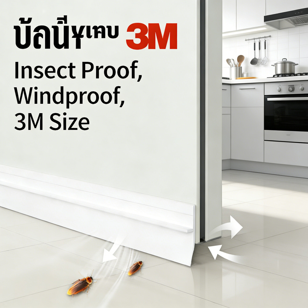 ประตูติดขอบ/หน้าต่าง ซีลประตู 3M กันแมลง 90cm*3.5cm กั้นประตู ติดช่อง PVC