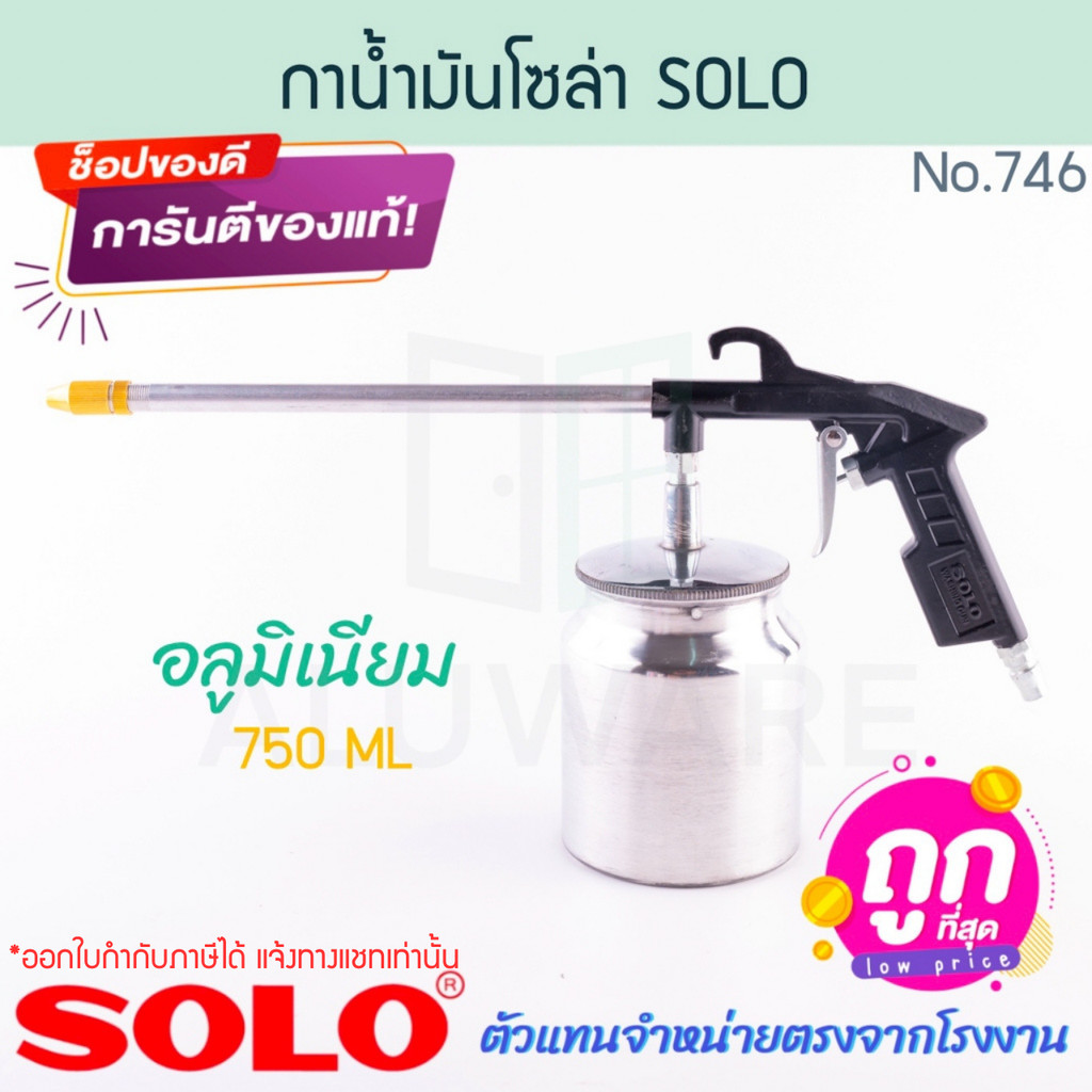 กาน้ำมันโซล่า SOLO แท้! NO.746 กาพ่นโซล่า กาฉีดโซล่า กาพ่นน้ำมันโซล่า กาโซล่า กาพ่นน้ำมัน โซโล กาน้ำมัน ALUWARE AW321