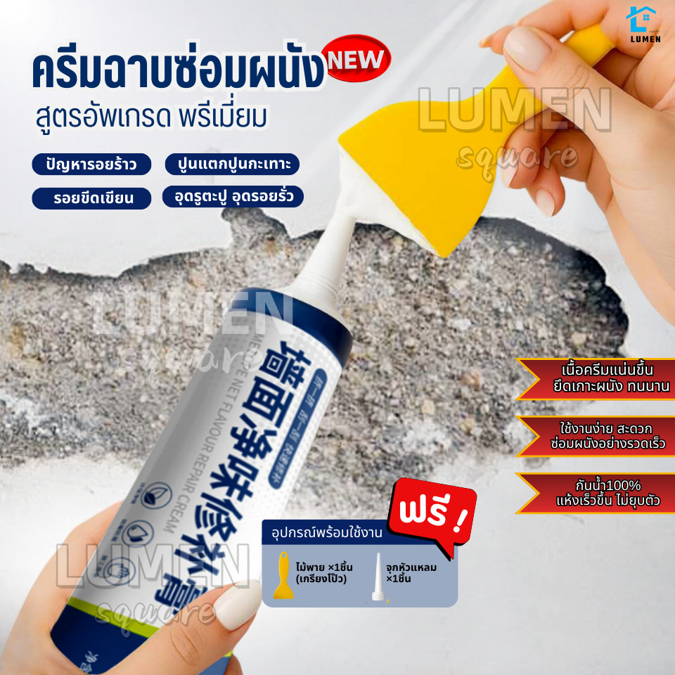 ครีมฉาบผนัง(สูตรอัพเกรดพรีเมี่ยม) ครีมซ่อมผนัง ซ่อมรอยรั่ว ครีมซ่อมกำแพง กาวยาแนว ปูนร้าว สีโป้ว Wall Repair สีโป๊ว