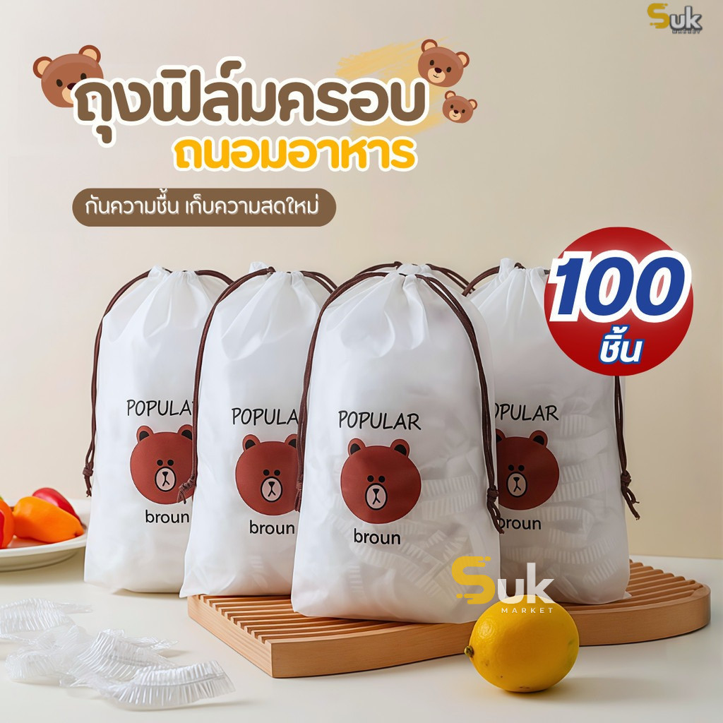 ฟิล์มห่ออาหารหมีบราวน์(100ชิ้น/แพ็ค) ถุงครอบถนอมอาหาร ชั้นฟิล์มห่ออาหาร แรปถนอมอาหาร ฟิล์มยืด รักษาความสดใหม่ของอาหาร