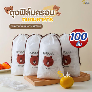 ฟิล์มห่ออาหารหมีบราวน์(100ชิ้น/แพ็ค) ถุงครอบถนอมอาหาร ชั้นฟิ…