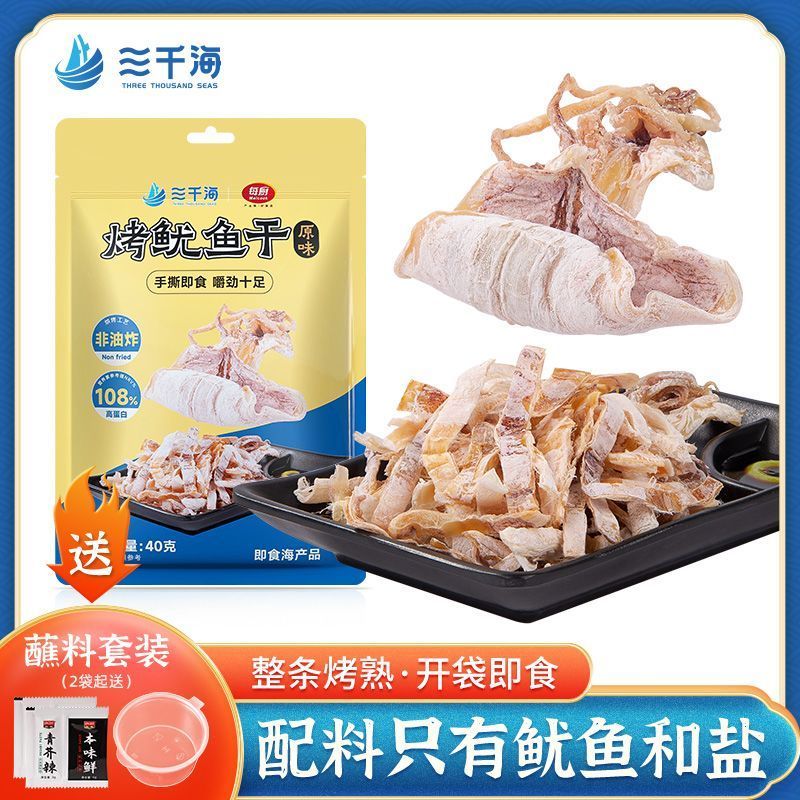 三千海鱿鱼干即食手撕ktv鱿鱼丝带芥末酱油原味尤鱼碳烤鱿鱼干3.10Sanqianhai Instant Dried Squid, Hand-Shredded KTV Squid Strips wit
