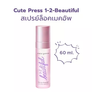 💟ของแท้ | ส่งเร็ว💟 สเปรย์ล็อคเครื่องสำอาง Cute press 1-2-BEAUTIFUL MAKE UP FIXING SPRAY ||CP75306