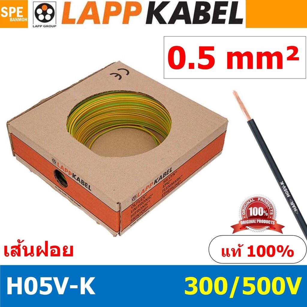 [ 100เมตร/ม้วน ] LAPP H05V-K 1x0.5 Ground สีเขียวเหลือง สีกราวด์ สายไฟอ่อน Lapp Kabe H05V-K (300/500
