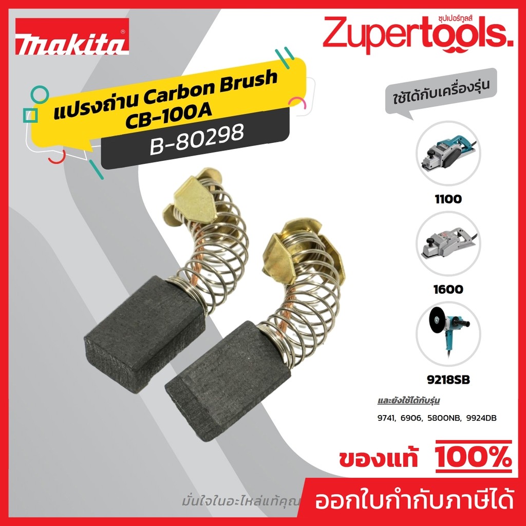 MAKITA มากีต้า MP001470 ถ่าน CB-100A(CB-100) (TT) CARBON BRUSH FOR CB-100A Code B-80298