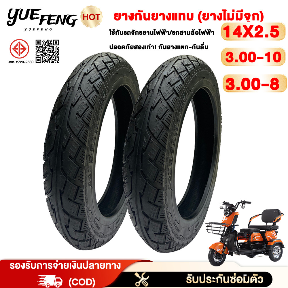 3.25】YUEFENG 14X2.50 ยางเรเดียล รถจักรยานไฟฟ้า ยางรถไฟฟ้า 3.00-8/3.00-10 ยางนอก มอเตอร์ไซค์ ขอบ 14 (ไม่ใช้ยางใน)