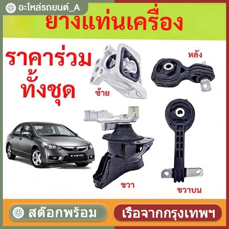 ยางแท่นเครื่อง  CIVIC '06-'10, FD 1.8 cc TYPE R นางฟ้า ซีวิค 50880-SNA-A81/A82 50890-SNL-Z81  50850-