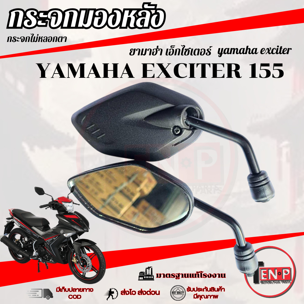 กระจกมองหลัง Exciter 155 ( แบบย่อ ทรงเดิม ) กระจกมอไซค์ ใส่กับเอ็กซิเตอร์ กระจกไม่หลอกตาพร้อมใช้งาน