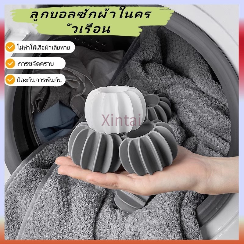 Xintai ลูกบอลซักผ้าในครัวเรือน/อุปกรณ์ขจัดคราบและป้องกันการพันกัน/ลูกบอลทำความสะอาดเครื่องซักผ้าแบบมหัศจรรย์