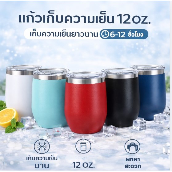 แก้วเยติทรงไข่เก็บความเย็นขนาด 12 OZ. แก้วน้ำทรงไข่ขนาด 360ML. สแตนเลสเกรด304
