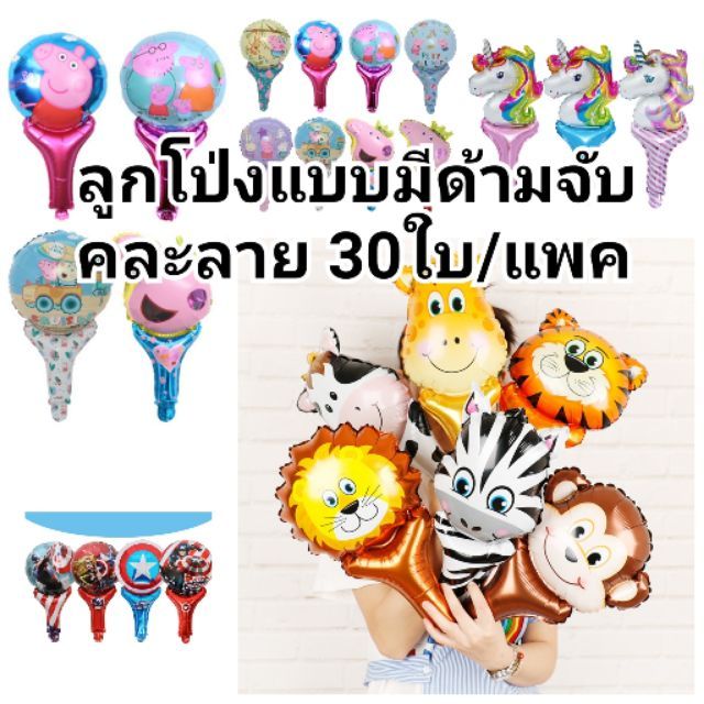 (แพ็ค20ใบ,30ใบ) ด้ามจับ ลูกโป่งฟอยล์สำหรับแจกเด็ก ลูกโป่งมีด้ามจับ คาดผม คละลาย 1แพค