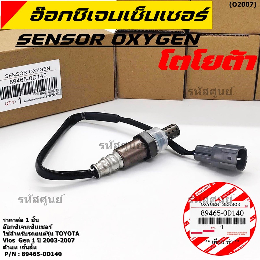 ส่งไว🚩จากไทย  ใหม่Toyota Vios  Gen 1  , 2003-2007 ออกซิเจนเซ็นเซอร์ ตัวบน เส้นสั้น  (รหัสแท้ 89465-0