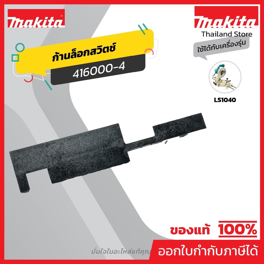 MAKITA มากีต้า MP416000-4 อะไหล่LS-1040#24 LOCK OFF LEVER NO.24 LOCK OFF LEVER FOR LS1040 Code 416000-4