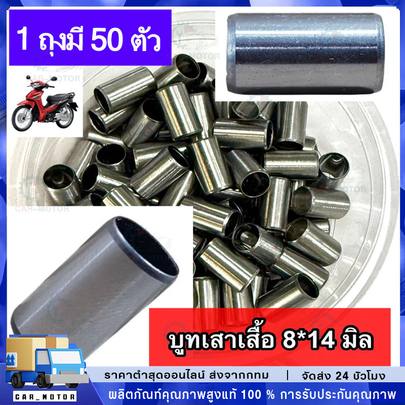 (1 ถุงมี 50 ตัว) บูชเสาเสื้อ ขนาด 8mm x 14mm  DREAM / SUPER CUB / C100P / SCOOPY-i / CLICK-i / W110i / D110i / ZOOMER X