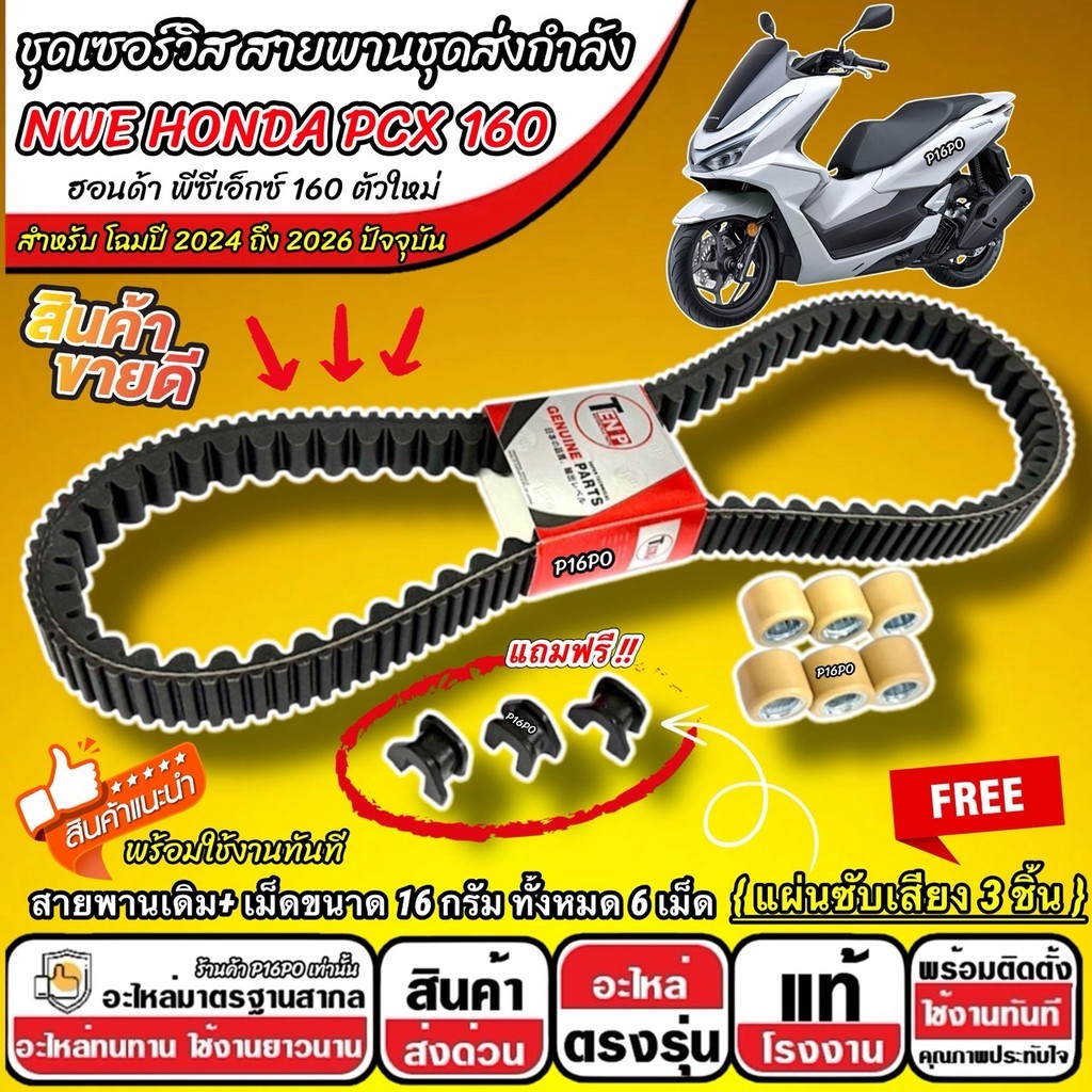 สายพาน Honda Pcx 160 2025-2026 สายพานเดิม+เม็ดตุ้ม 16 กรัม ฟรีแผ่นซับเสียง  ฮอนด้า พีซีเอ็กซ์ 160 ให