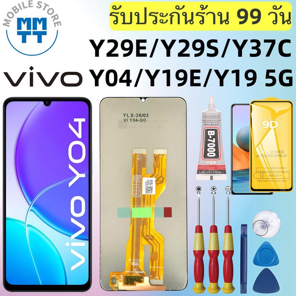 หน้าจอ LCD เกรดพรีเมียม, สำหรับ vivo Y04/Y19E/Y19 5G/Y29E/Y29S/Y37C รับประกันร้าน 99 วัน,ส่งของภาย ใน24ชั่วโมง
