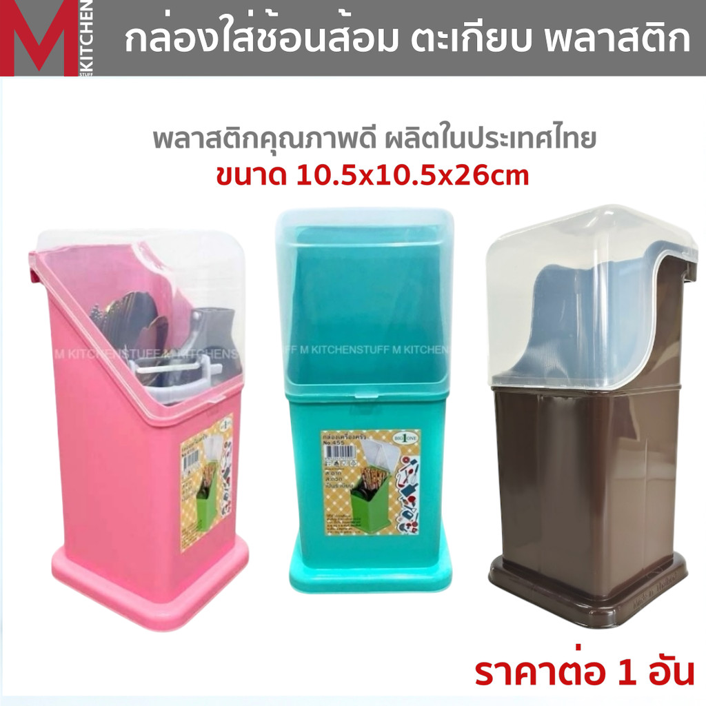 M KITCHEN 455 ที่ใส่ช้อนส้อม กล่องเก็บช้อนส้อม ที่เก็บช้อนส้อม มีตะแกรงรองน้ำ ขนาด 10x11.5x26cm (C1)