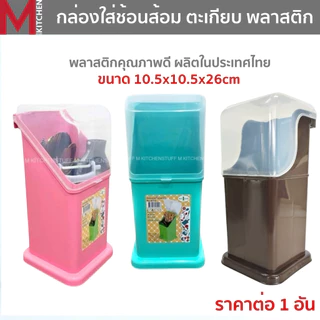 M KITCHEN 455 ที่ใส่ช้อนส้อม กล่องเก็บช้อนส้อม ที่เก็บช้อนส้อม มีตะแกรงรองน้ำ ขนาด 10x11.5x26cm (C1)