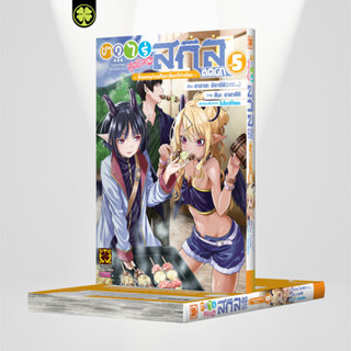 (พร้อมส่ง) ชาวไร่สุดชิลกับสกิลติดบั๊ก ~ซื้อของผ่านแค็ตตาล็อก…