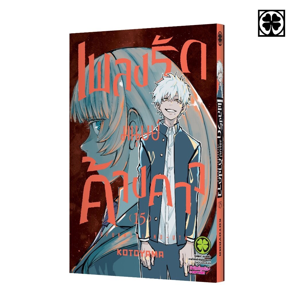 (พร้อมส่ง) เพลงรักมนุษย์ค้างคาว 15