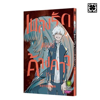 (พร้อมส่ง) เพลงรักมนุษย์ค้างคาว 15