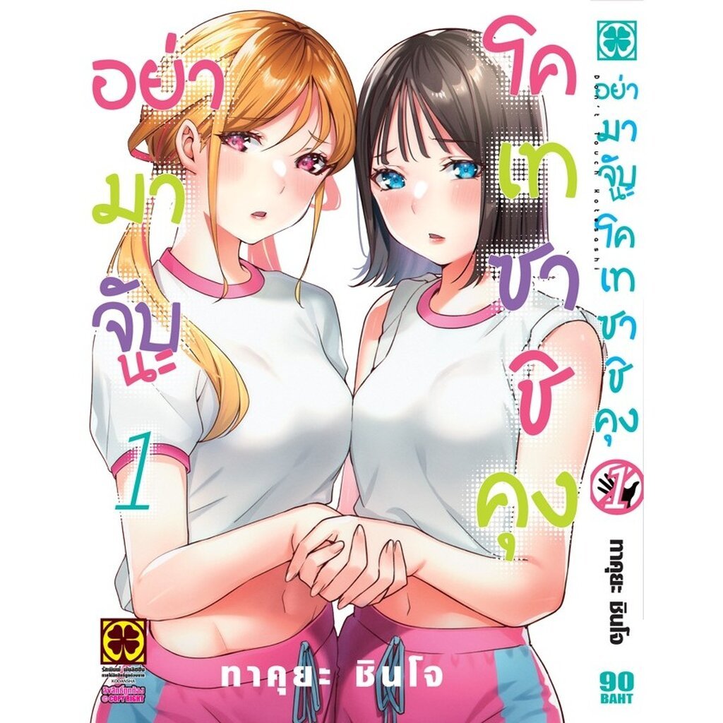 (พร้อมส่ง) อย่ามาจับนะโคเทซาชิคุง 1