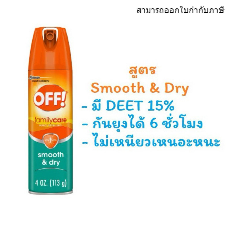 [EXP 2028] OFF Smooth&Dry สูตรใหม่ แห้งทันที ทนเหงื่อ ผิวแพ้ง่ายใช้ได้ กลิ่นหอม ออฟสเปรย์กันยุง113g