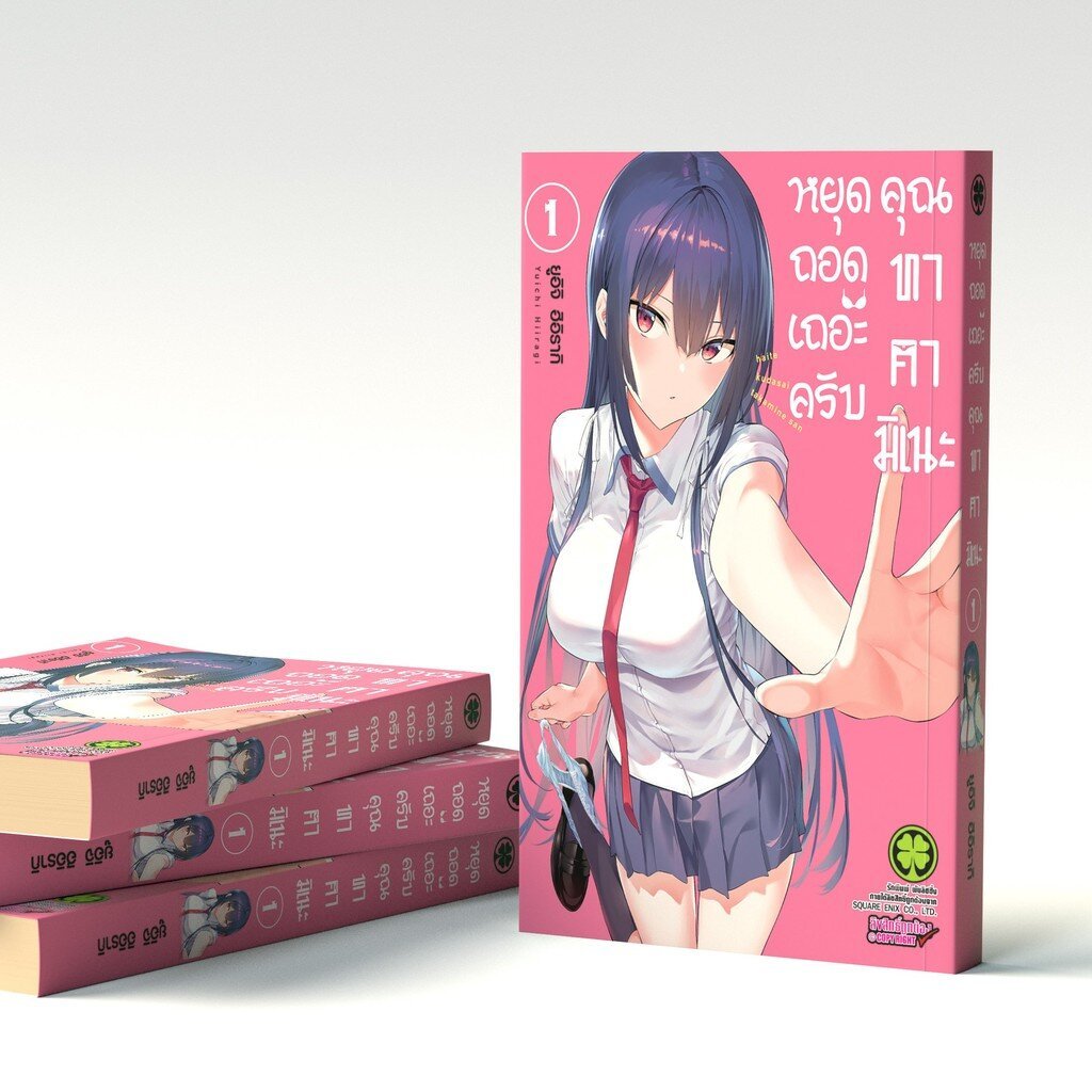 (พร้อมส่ง) หยุดถอดเถอะครับ คุณทาคามิเนะ เล่ม 01