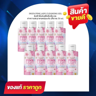 โปร 10 ขวด INGFA PINK LADY อิงฟ้า พิ้งค์ เลดี้ 50ml. ผลิตภัณฑ์ทำความสะอาดร่างกาย