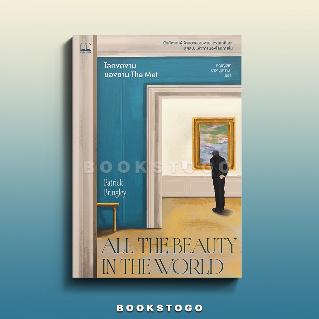 (พร้อมส่ง) The Met โลกงดงามของยาม Patrick Bringley BOOKSCAPE