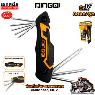 (ถูกสุด) DINGQI ชุดประแจหกเหลี่ยมหัวดาว Torx 8 ตัว 17007 หกเหลี่ยม หกเหลี่ยมหัวดาว ประแจหกเหลี่ยม