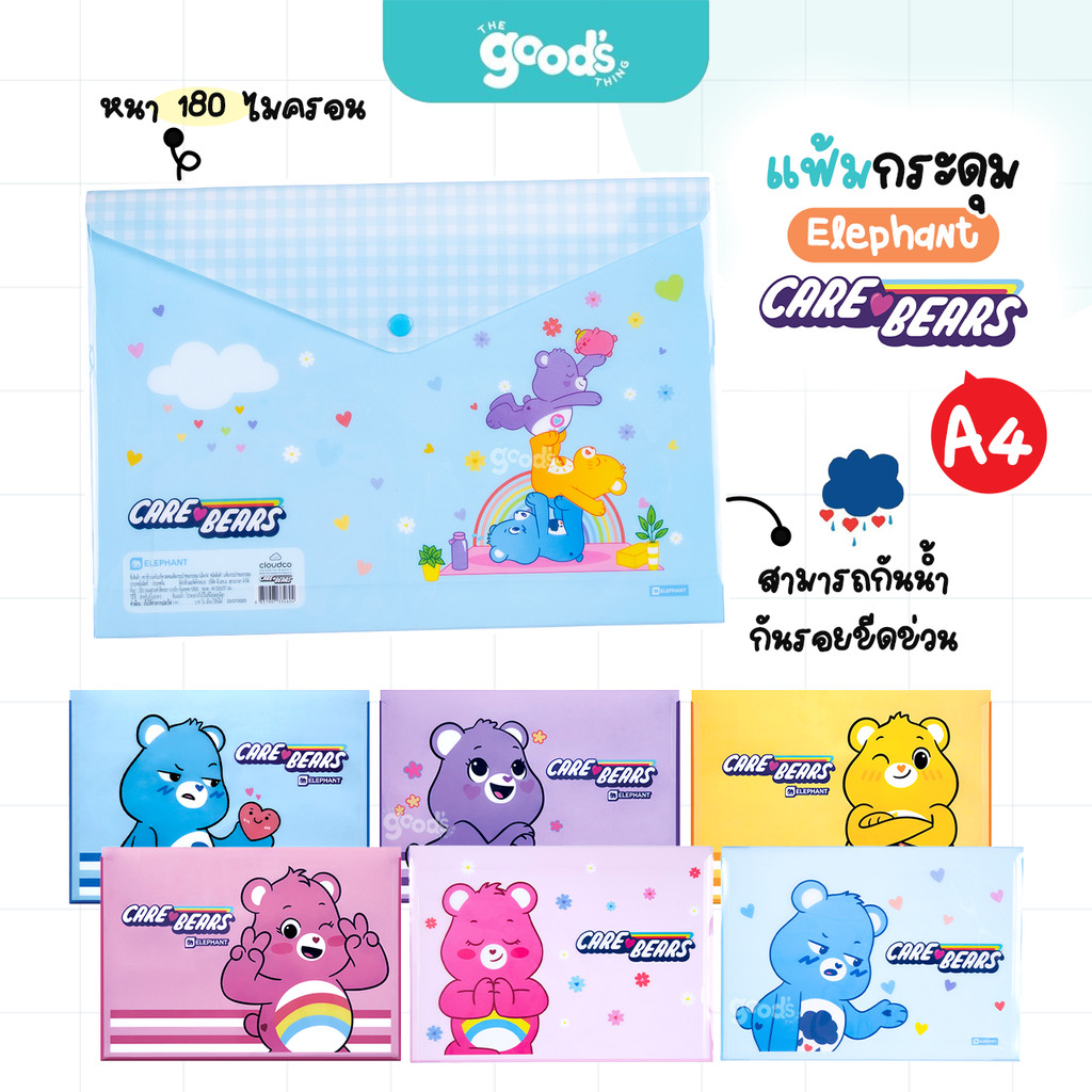 แฟ้มกระดุม 1 เม็ด A4 Elephant ลาย Care Bears 180 ไมครอน แฟ้ม ตราช้าง แคร์แบร์ (จำนวน1ซอง)