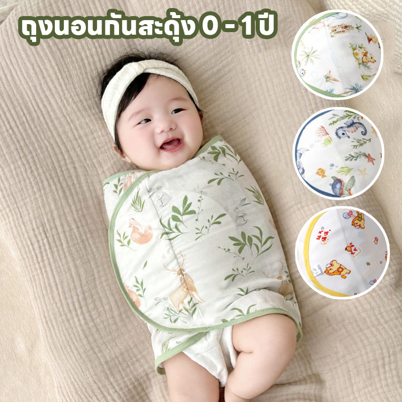 พร้อมส่ง ผ้าห่อตัวเด็ก ถุงนอนกันสะดุ้ง 0 - 1 ปี ถุงนอนเด็ก ผ้าผ้าย ป้องกันหน้าท้อง