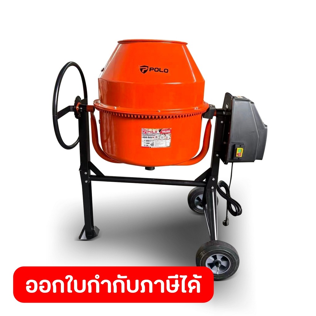 POLO เครื่องผสมปูน เครื่องโม่ผสมปูน รุ่น HGJ200 กำลังมอเตอร์ 850 วัตต์ (1.2 แรงม้า) ปริมาตรความจุอ่างโม่ 200 ลิตร ความเร