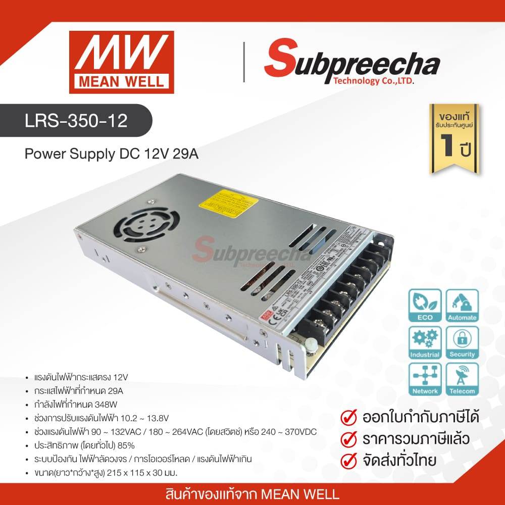 LRS-350-12 / MEAN WELL สวิตชิ่ง เพาเวอร์ซัพพลาย Power Supply DC 12V 29A