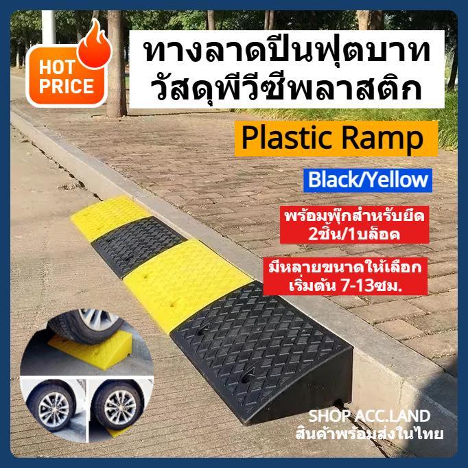 [พร้อมส่ง] ทางลาดรถยนต์ ทางลาดพลาสติก ทนทาน ทางลาด ใช้ได้กับ บันได รถ รถจักรยานยนต์  ยางปีนไต่ฟุตบาท  แถมพุ๊ก! ราคา/ชิ้น