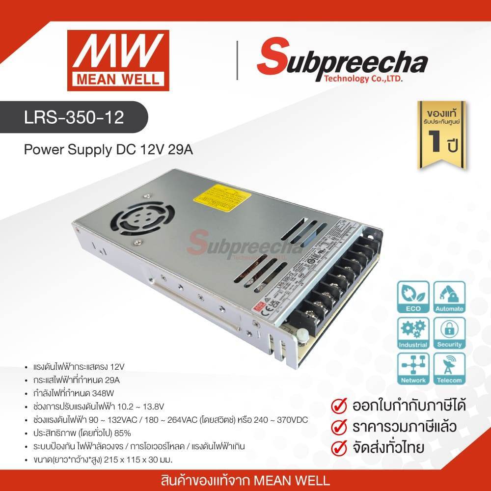 LRS-350-12 / MEAN WELL สวิตชิ่ง เพาเวอร์ซัพพลาย Power Supply DC 12V 29A