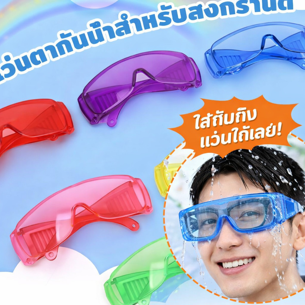 โปร ไอเทมต้องมีสงกรานต์ แว่นตากันน้ำ กันน้ำ กันฝุ่น เล่นน้ำสงกรานต์ ป้องกันตา พร้อมส่ง ป้องกันตา ใส่สบาย พร้อมส่ง