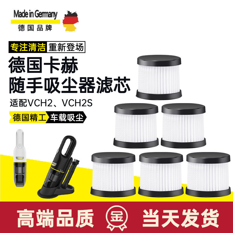 เหมาะสําหรับเยอรมนี Kahe Handy ดูดกรองตาข่าย VCH2/VCH2S รถเครื่องดูดฝุ่นกรององค์ประกอบที่สวยงามตะเข็