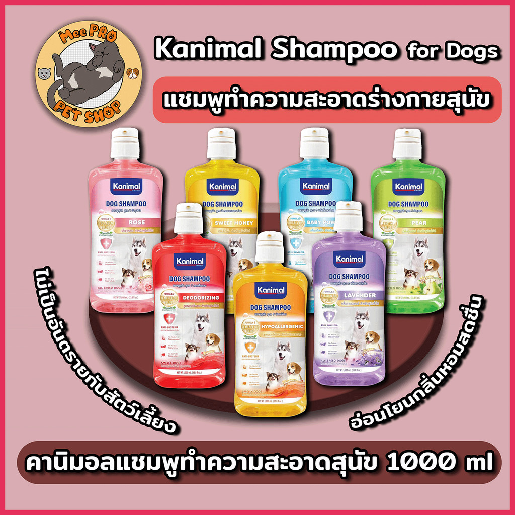 Kanimal Shampoo for Dogs คานิมอล แชมพูอาบน้ำสุนัข กลิ่นหอม หลากหลายสูตร สำหรับผิวแพ้ง่าย ขนาด 1000ml