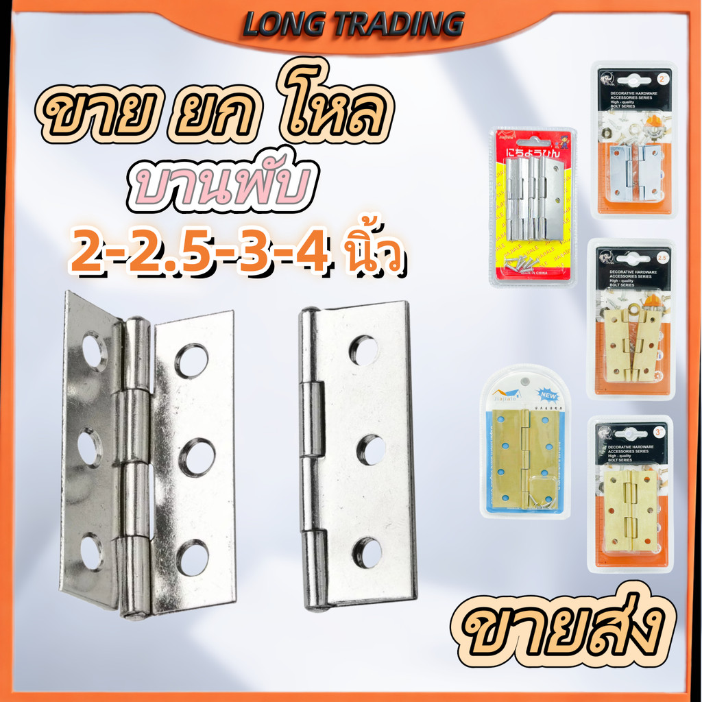 บานพับ บานพับประตู สแตนเลสแท้ (ยกโหล12ชิ้น)พร้อมส่งL-1997