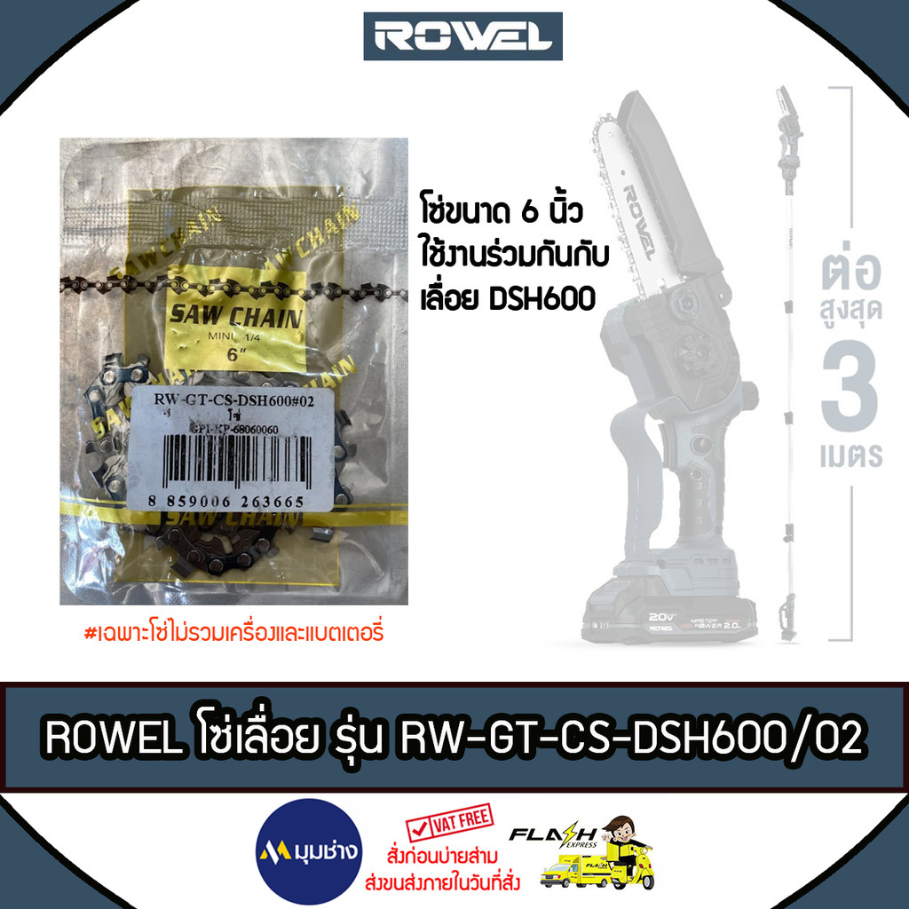 ROWEL โซ่เลื่อย บาร์ 6 นิ้ว รุ่น DSH600/02 ใช้สำหรับ บาร์เลื่อย 6 นิ้ว แข็งแรง ทนทาน ฟันคม