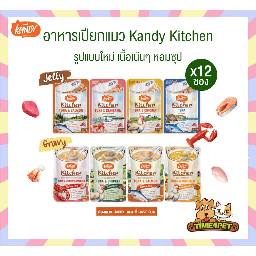[ 12ซอง ] Kandy Kitchen แคนดี้ คิทเช่น อาหารเปียกแมว เนื้อเน้นๆ หอมซุป หลากสไตล์ ขนาด 70 กรัม