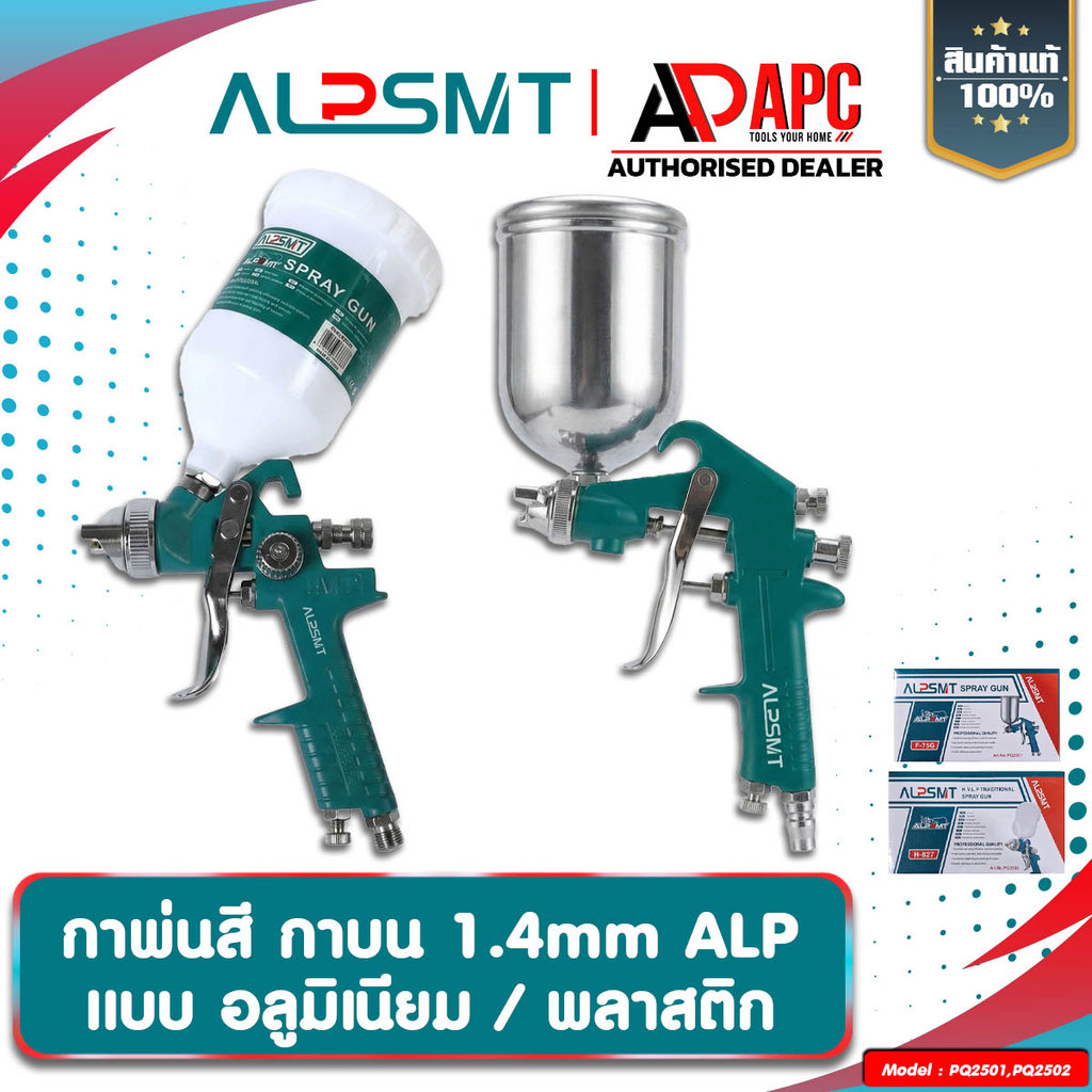กาพ่นสี ALP ขนาดรูพ่น 1.4 mm สำหรับพ่นสีรถยนต์ ผนังบ้าน อเนกประสงค์
