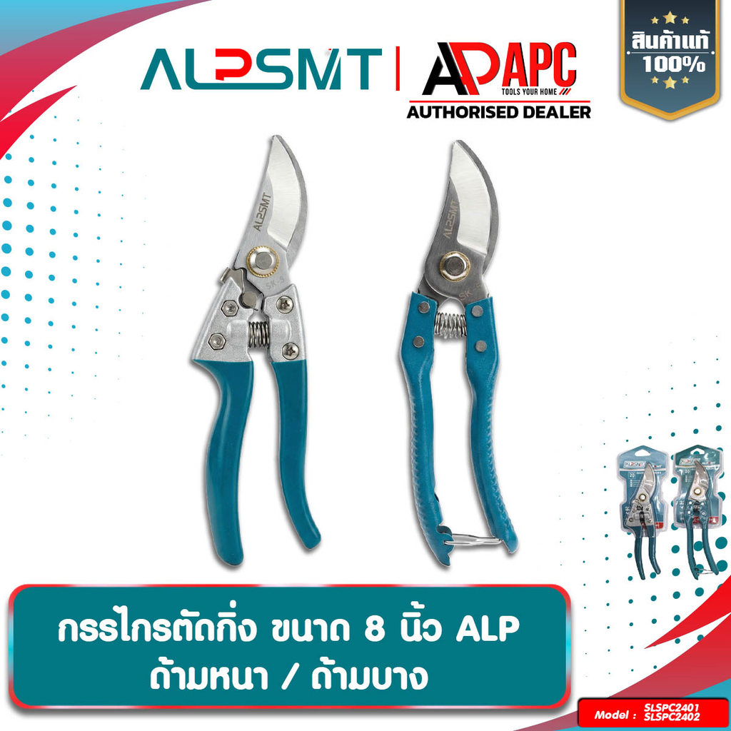 กรรไกรตัดกิ่งไม้ ALP 8 นิ้ว ใช้ในการตัดแต่งสวน แต่งพุ่มไม้ คมและทนทานใช้งานได้นาน